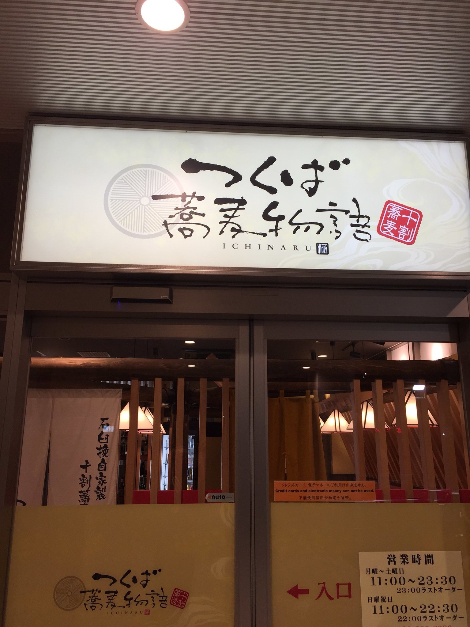 つくば蕎麦物語 name=