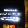 GINZA沁馥園