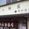 らぁ麺 飯田商店