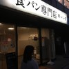 職・パン屋 岡町店
