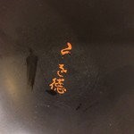 うを徳 - 名入