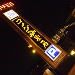 コメダ珈琲店 - 