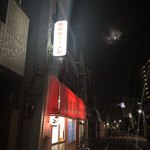 北大塚ラーメン - 