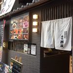 仙台牛タン 松阪鶏焼肉 福島西屋 - 外観