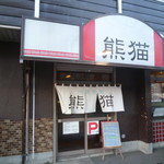 熊猫 - お店　2017/11