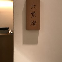 銀座 六覺燈 銀座店  - 