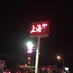 Chuugoku Kateiryouri Shanhaiya - 外の電飾看板