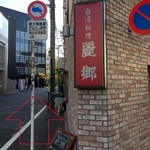 カフェ ロストロ - 麗郷を左に入る