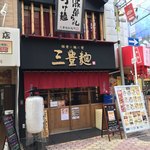 三豊麺 - 店の外観