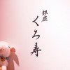 銀座 くろ寿