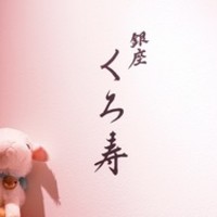 銀座 くろ寿 - 