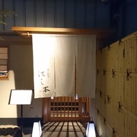懐石料理 はし本 - 外観