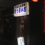 富士屋本店 - 