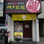 神戸製麺 - 外観