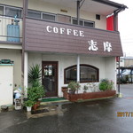 志摩 - お店の外観