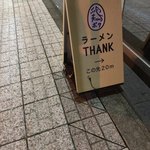 鶏ポタラーメンTHANK - 裏路地なので目立ちませんが案内板があります