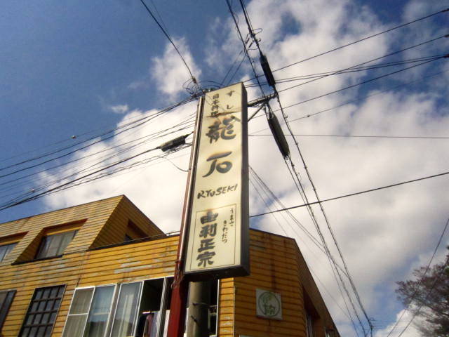 龍石 &ndash; 羽後本荘（寿司）｜秋田・由利本荘の本格寿司店