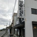 松島庵 - 店舗外観