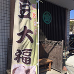 旭屋本店 - のぼり
