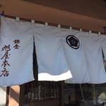 旭屋本店 - のれん