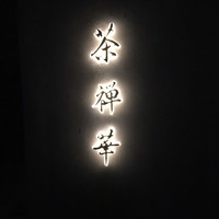 茶禅華 - 