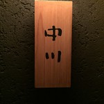 Sushi Nakagawa - 気持ちの良い空間に誘う店の表札