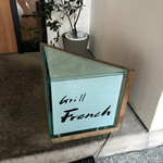 グリルフレンチ - 