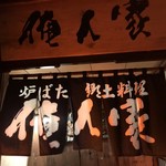 のれんと看板です。