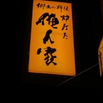 郷土料理 炉ばた 俺ん家 - 看板です。