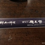 郷土料理 炉ばた 俺ん家 - 箸です。