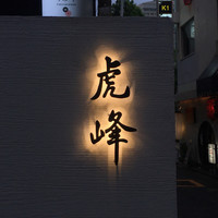 虎峰 - 