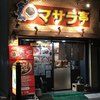 マサラ亭