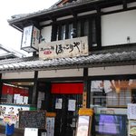 比内地鶏 ほっこりや - 外観もこだわってます