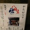 やたがらす 奈良店