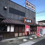 がってん食堂大島屋 - 