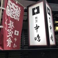 新宿割烹 中嶋 - 