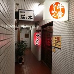 牛骨ラーメン 牛三 - 牛骨らーめん 牛三