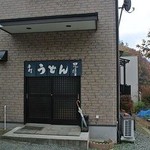 山のうどん屋 - 