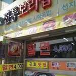 금호 밀면&전통보리밥&회국수 - 