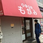 もがみ - 外観‼️