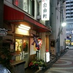 自由軒 - おでん、洋食 自由軒