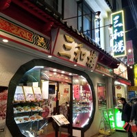 三和楼 - 
