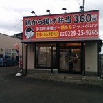 Tori Karaage Semmon Inoue Shouten - 店舗外観