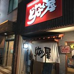 どない屋 - 