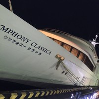 シンフォニー東京湾クルーズ - これから乗船