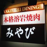 みやび 六本木店 - 