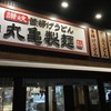 丸亀製麺 御影塚町店