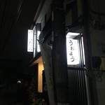 うおよう - 