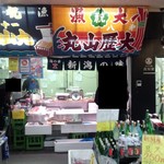 Niigata Chuuousuisan Ichiba - お店外観