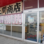 Uema Kashiten - 直売所の上間商店